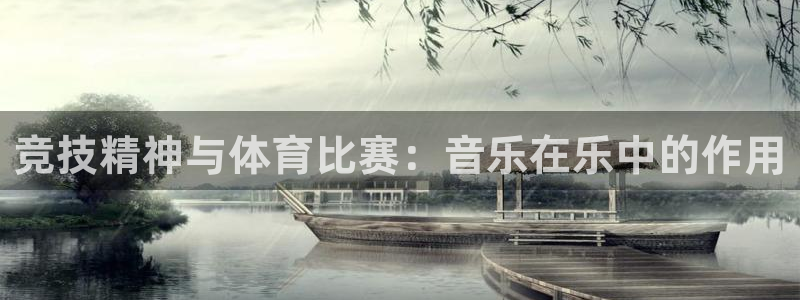 xc体育：竞技精神与体育比赛：音乐在乐中的作用