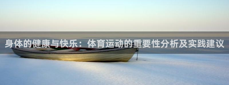 xc体育：身体的健康与快乐：体育运动的重要性分析及实践建议
