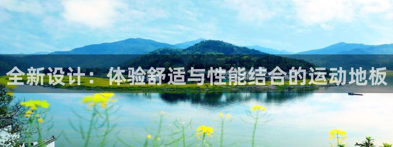 xc体育：全新设计：体验舒适与性能结合的运动地板